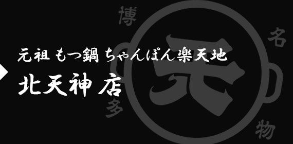 元祖 もつ鍋 ちゃんぽん楽天地 北天神 店